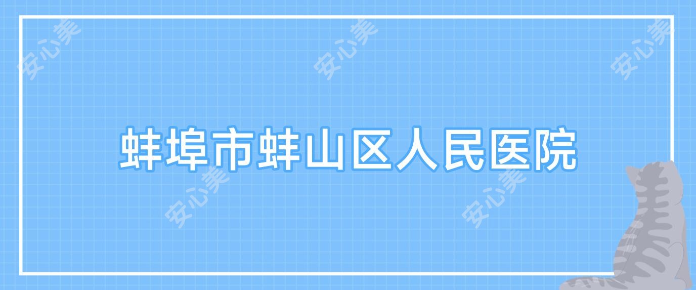 蚌埠市蚌山区人民医院