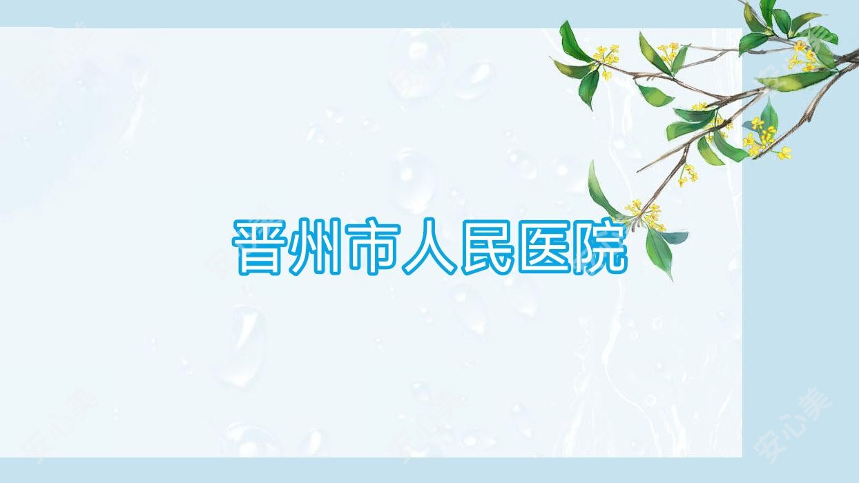 晋州市人民医院