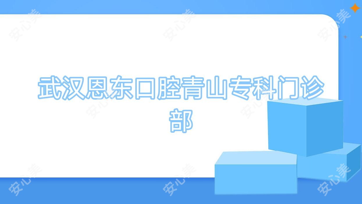 武汉恩东口腔青山专科门诊部
