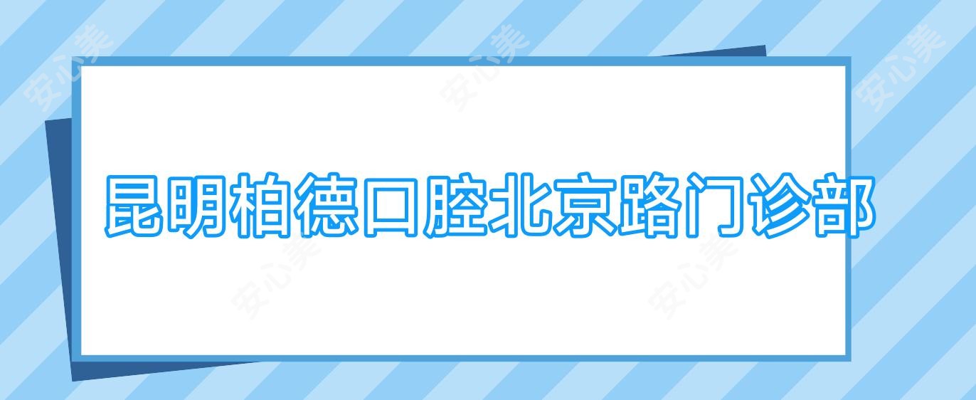 昆明柏德口腔北京路门诊部