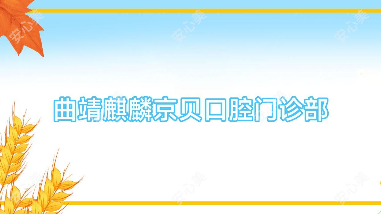 曲靖麒麟京贝口腔门诊部