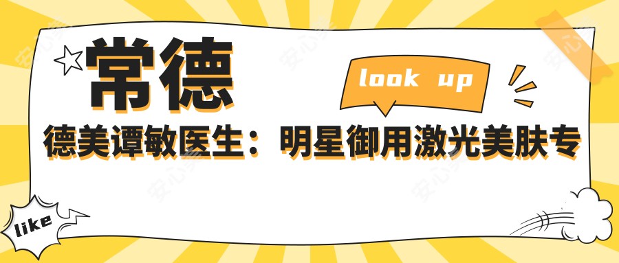 常德德美谭敏医生:明星御用激光美肤医生,20年胎记疤痕修复经验
