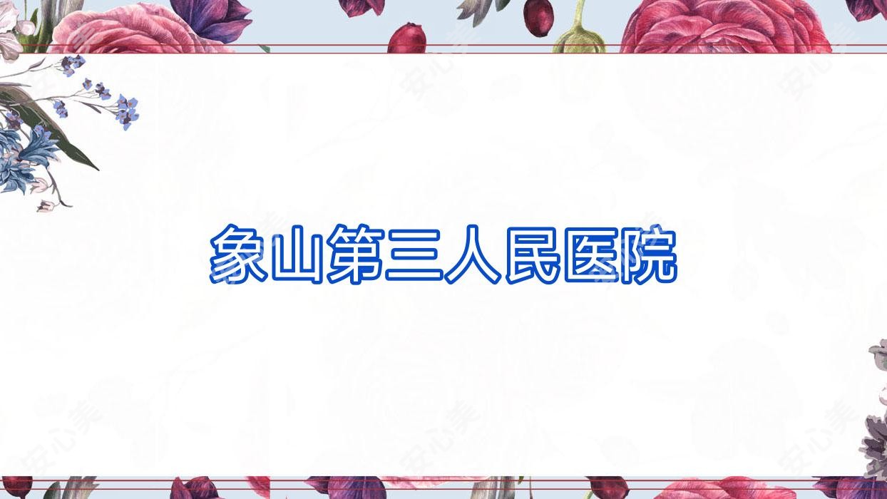 象山第三人民医院