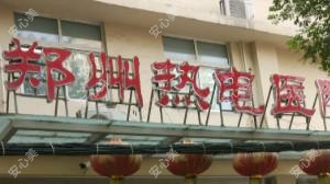 郑州热电医院