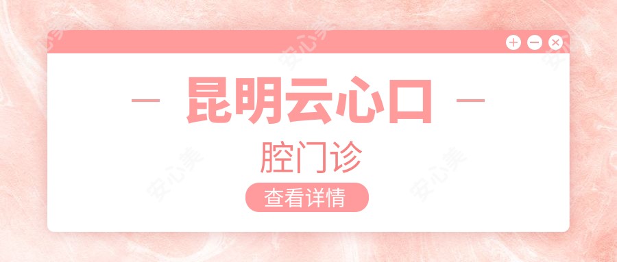 昆明云心口腔门诊