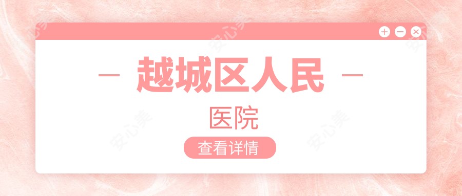 越城区人民医院