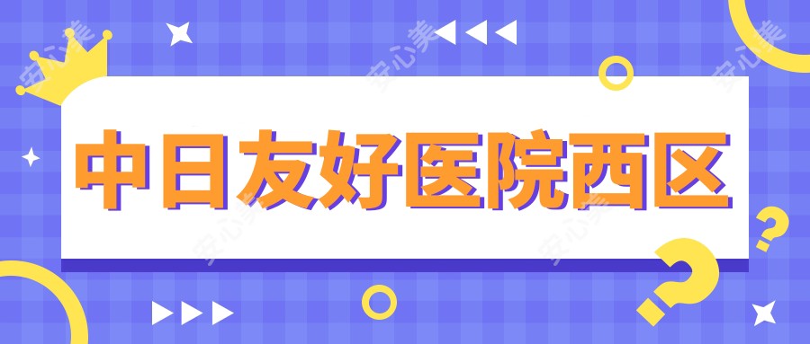 中日友好医院西区