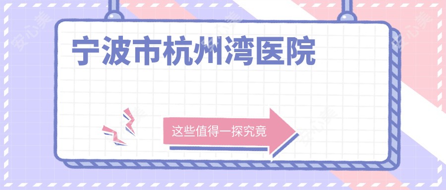 宁波市杭州湾医院