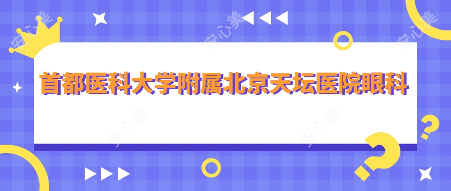 首都医科大学附属北京天坛医院眼科