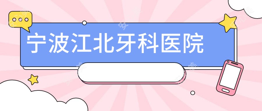 宁波江北牙科医院