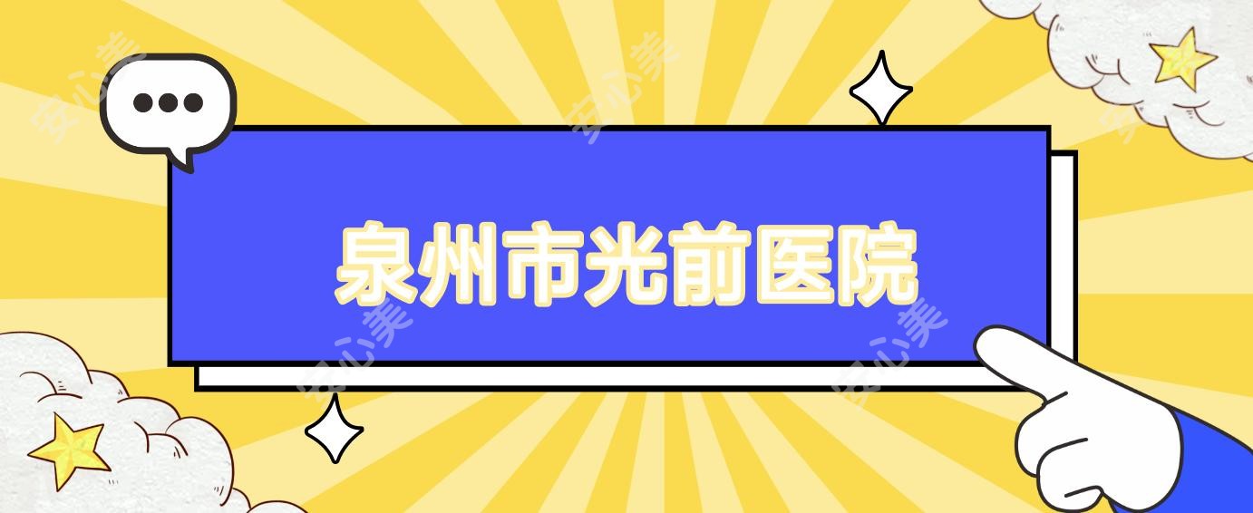 泉州市光前医院