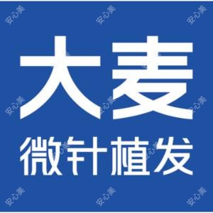 大麦微针植发|国内连锁(西安分院)