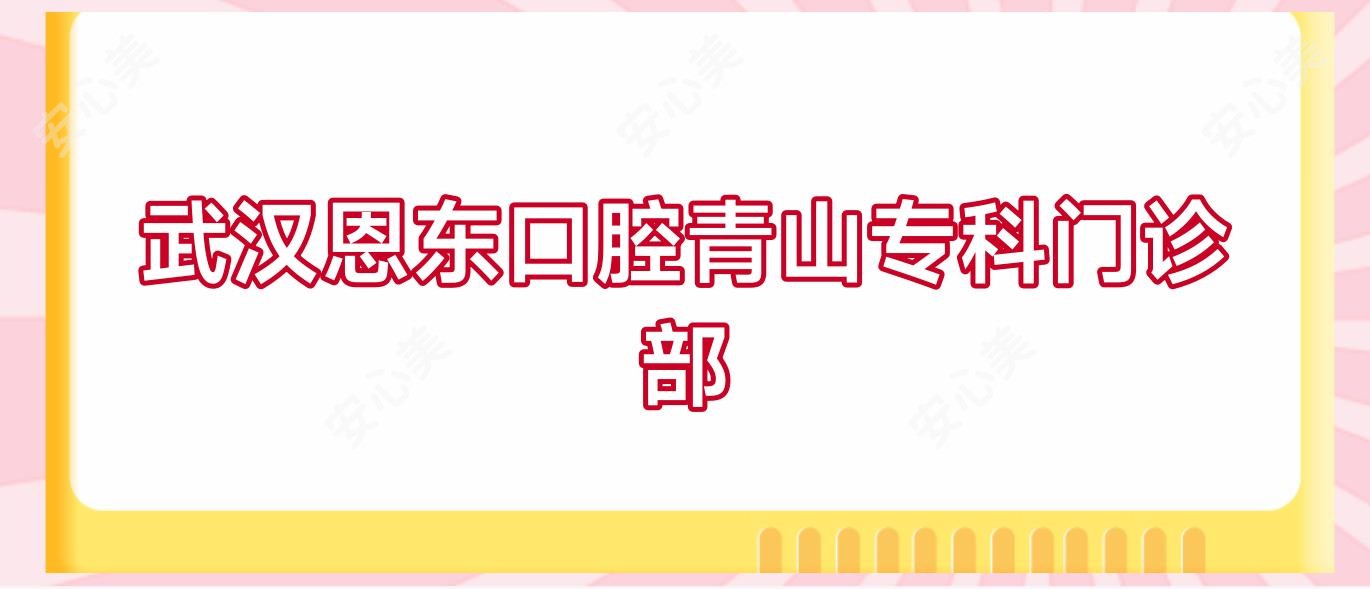 武汉恩东口腔青山专科门诊部
