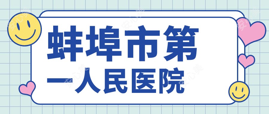 蚌埠市一人民医院