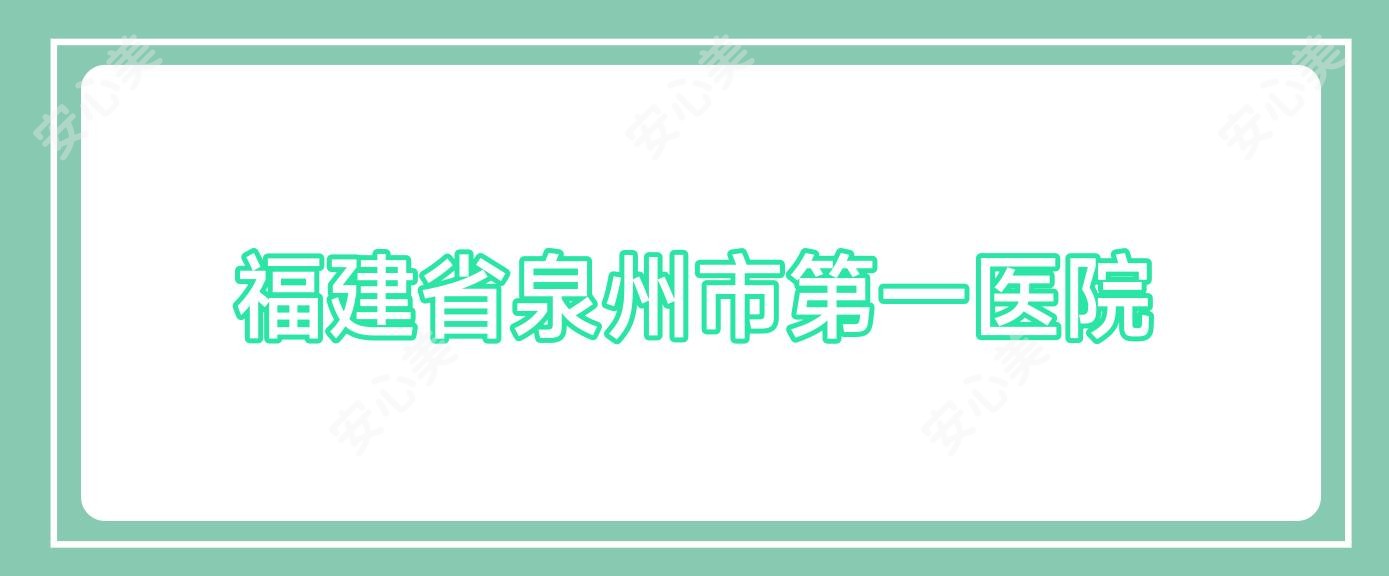 福建省泉州市一医院
