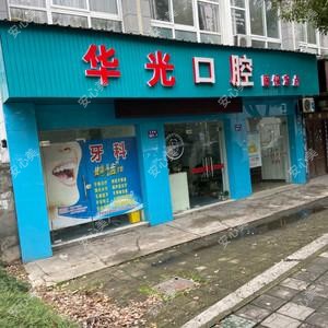 杭州彭华光口腔诊所