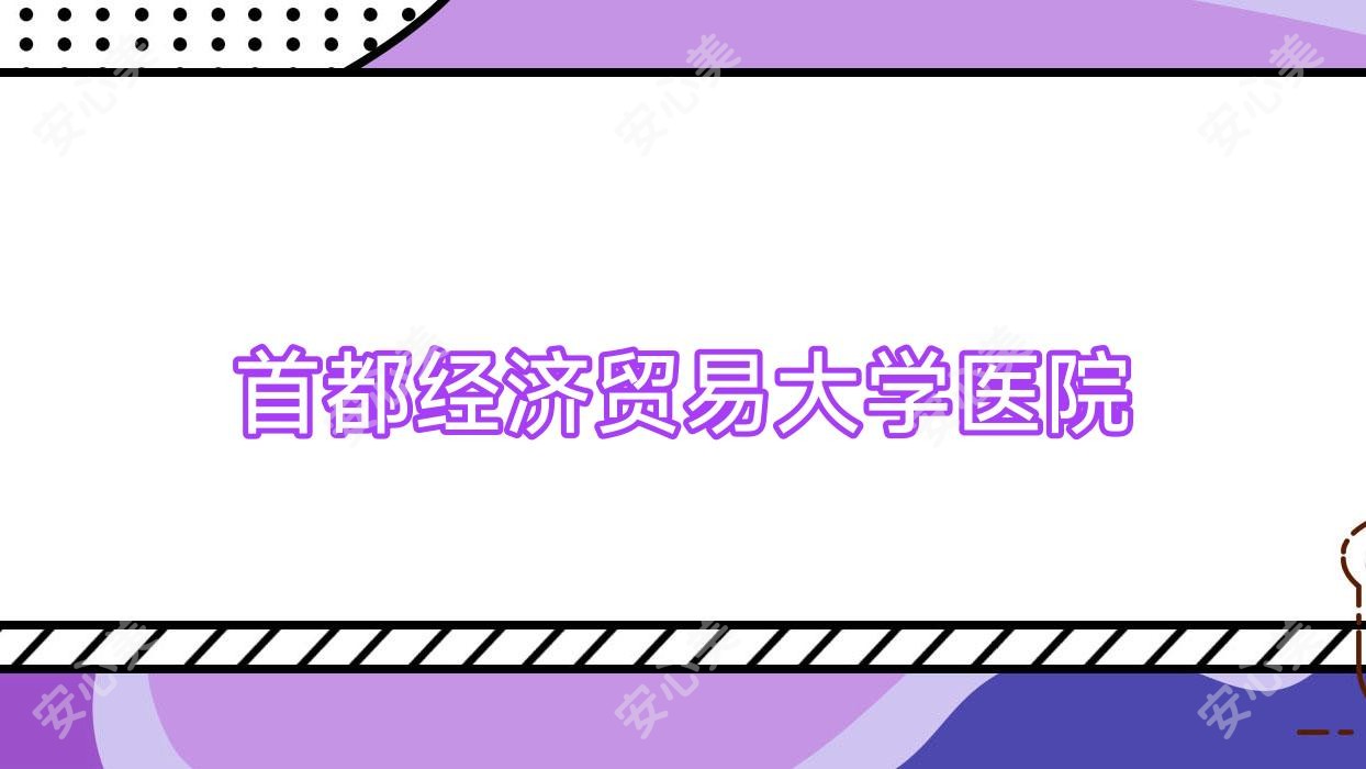 首都经济贸易大学医院