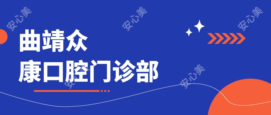 曲靖众康口腔门诊部