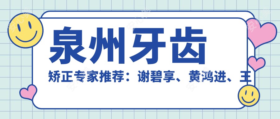 泉州牙齿矫正医生推荐:谢碧享、黄鸿进、王燕燕隐形矫正