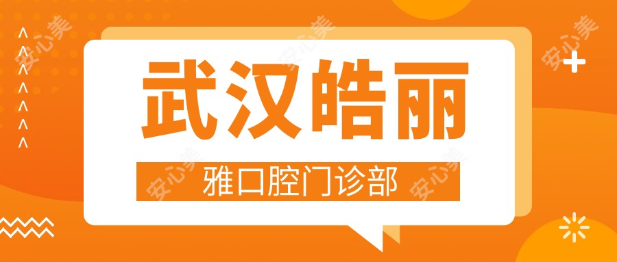 武汉皓丽雅口腔门诊部