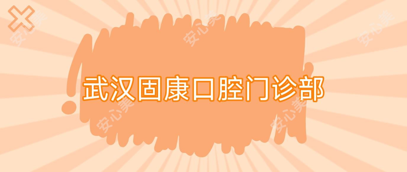 武汉固康口腔门诊部