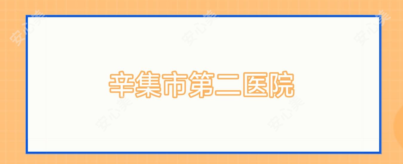 辛集市第二医院