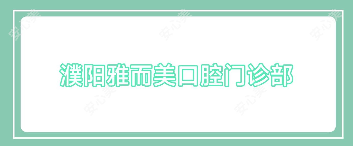 濮阳雅而美口腔门诊部