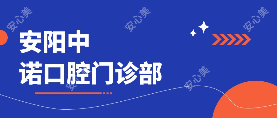 安阳中诺口腔门诊部