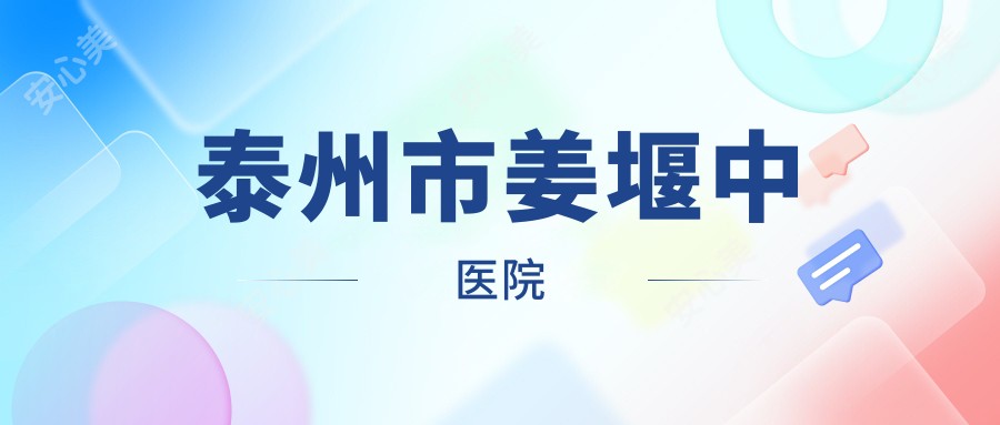 泰州市姜堰中医院