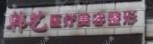 呼和浩特韩艺医疗美容