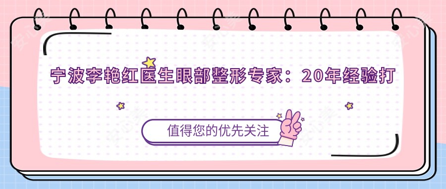 宁波李艳红医生眼部整形医生：20年经验打造自然媚眼桃花术