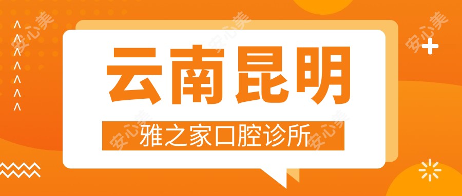 云南昆明雅之家口腔诊所