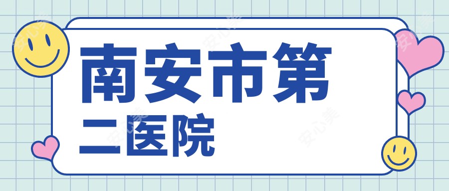 南安市第二医院