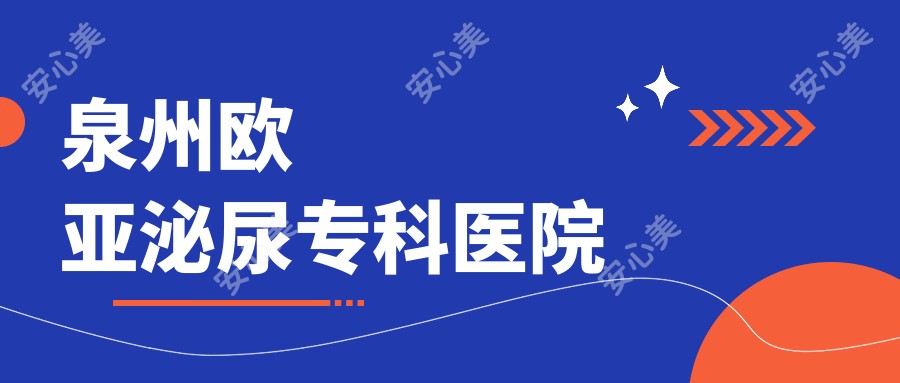 泉州欧亚泌尿专科医院