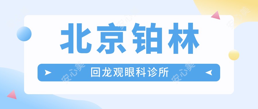 北京铂林回龙观眼科诊所