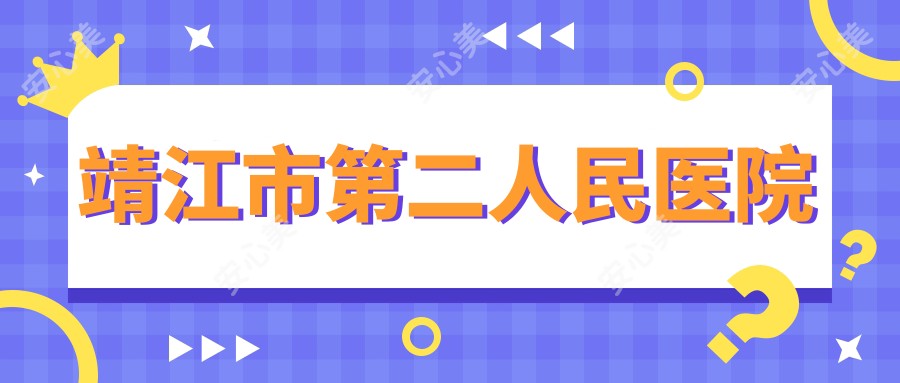 靖江市第二人民医院