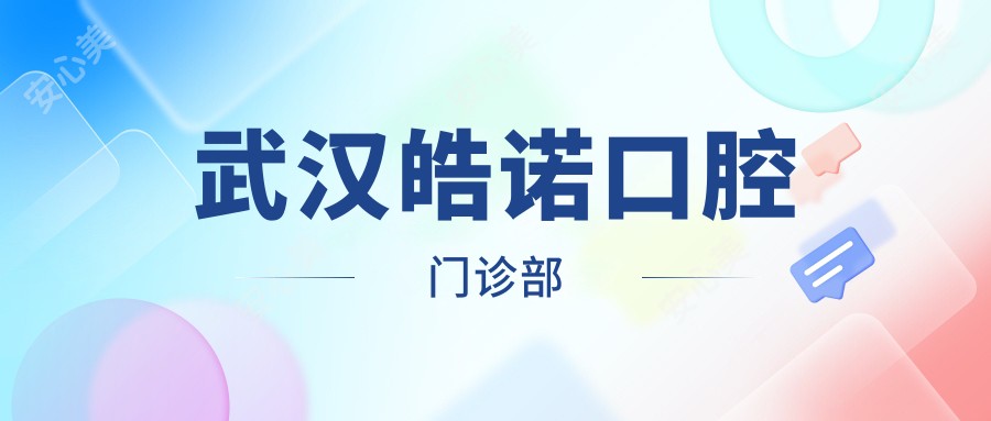 武汉皓诺口腔门诊部