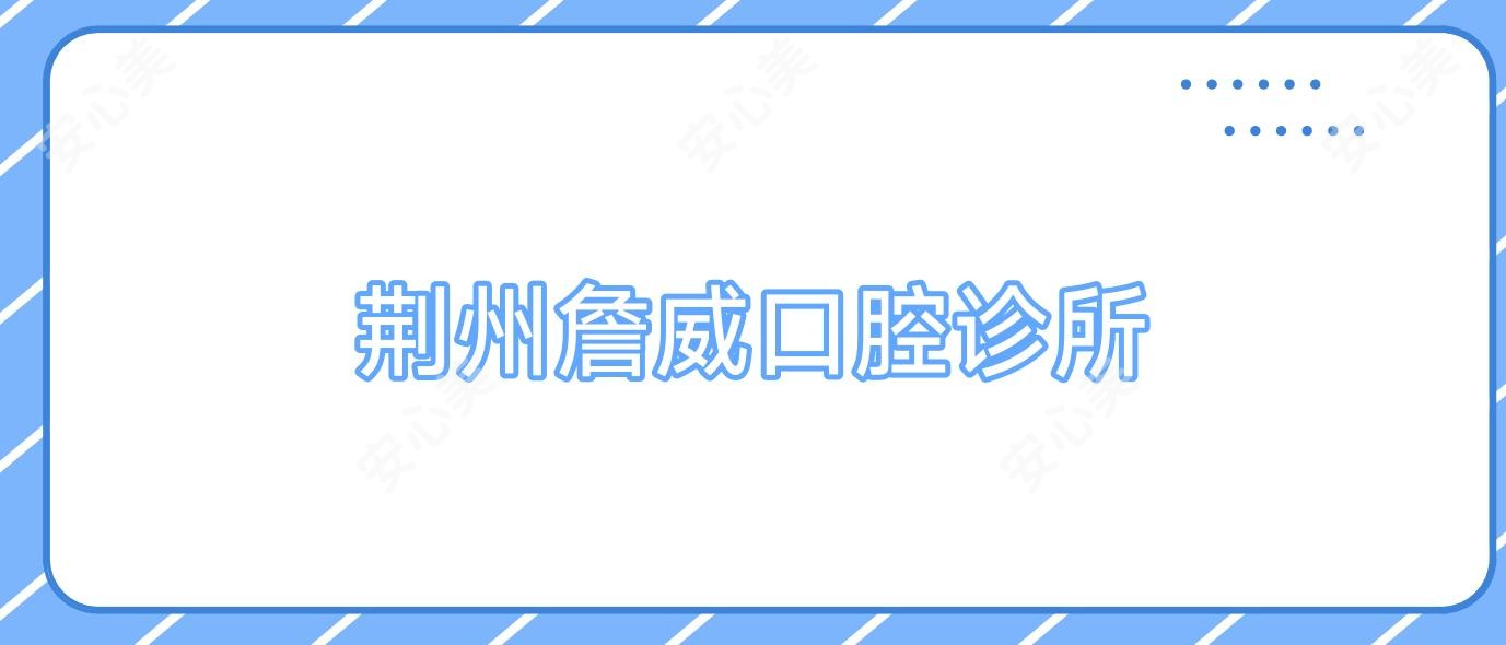荆州詹威口腔诊所