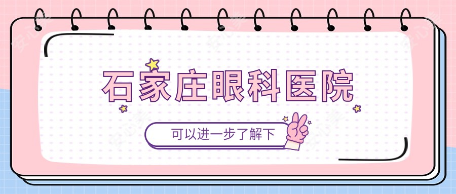 石家庄眼科医院