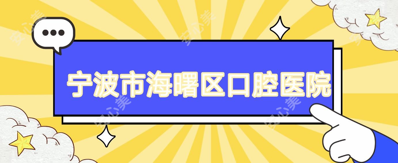 宁波市海曙区口腔医院