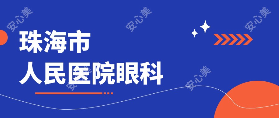 珠海市人民医院眼科
