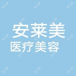 郑州安莱美医疗美容
