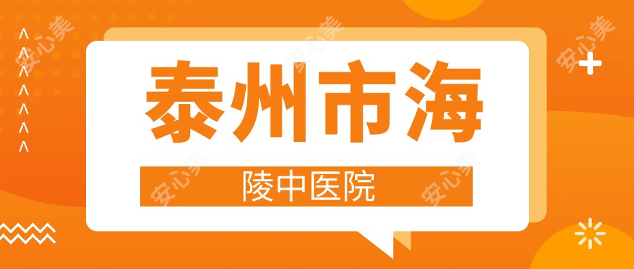 泰州市海陵中医院