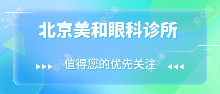 北京美和眼科诊所 