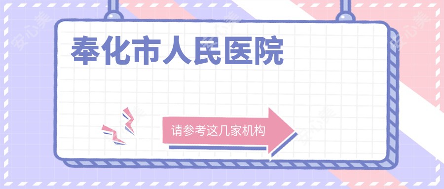 奉化市人民医院