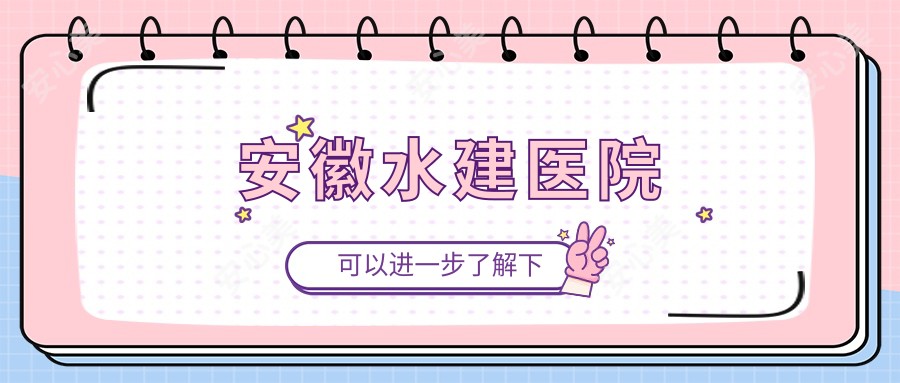 安徽水建医院