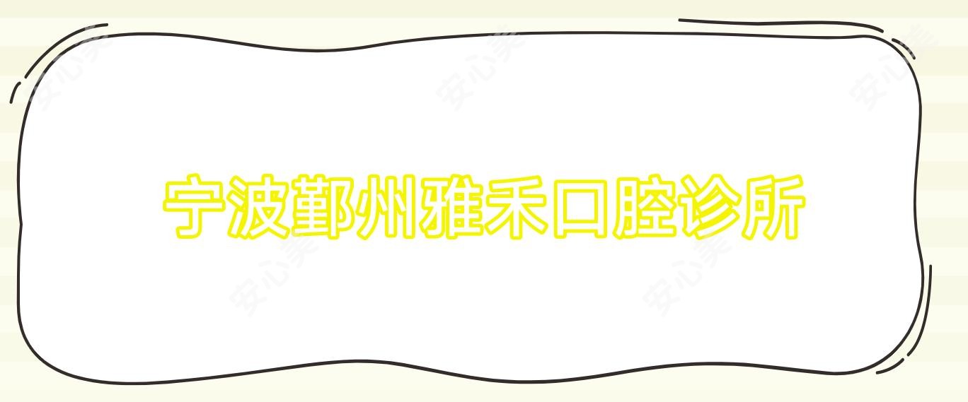 宁波鄞州雅禾口腔诊所