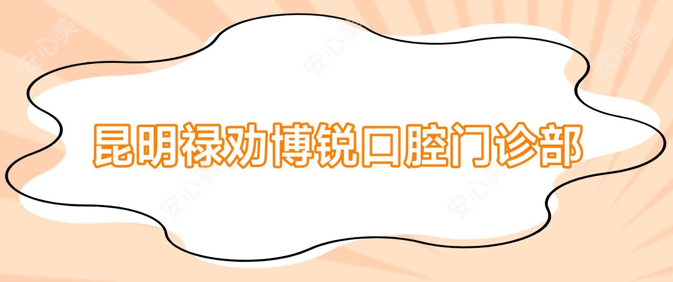 昆明禄劝博锐口腔门诊部