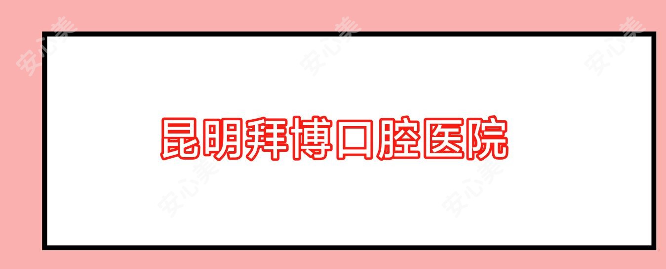 昆明拜博口腔医院