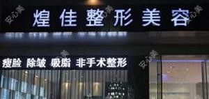 绵阳煌佳整形